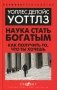 Наука стать богатым. Как получить то, что ты хочешь фото книги маленькое 2