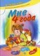 Мне 4 года. Задания для подготовки ребенка к школе: логико-математическое развитие, развитие речи, графические навыки, наблюдение за природой фото книги маленькое 2