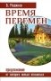 Время перемен. Предложение, от которого нельзя отказаться фото книги маленькое 2