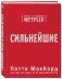 Сильнейшие. Бизнес по правилам Netflix фото книги маленькое 3