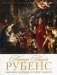 Питер Пауль Рубенс. Биография, картины, история создания фото книги маленькое 2