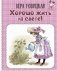 Хорошо жить на свете! Записки счастливой девочки фото книги маленькое 2
