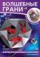 Волшебные грани №6. Четырнадцатая звездчатая форма икосаэдра фото книги маленькое 2