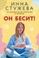 Он бесит! фото книги маленькое 2