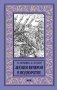Летним вечером в подворотне фото книги маленькое 2