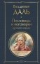 Пословицы и поговорки русского народа фото книги маленькое 2