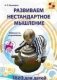 Развиваем нестандартное мышление. ТРИЗ для детей фото книги маленькое 2