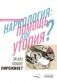 Наркология: помощь или утопия? Зачем кошке пирожное? фото книги маленькое 2