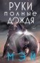 Руки, полные дождя фото книги маленькое 2