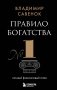 Правило богатства № 1 – личный финансовый план фото книги маленькое 2