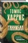 Ганнибал фото книги маленькое 3