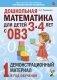 Дошкольная математика для детей 3-4 лет с ОВЗ: Демонстрационный материал 1-й год обучения фото книги маленькое 2