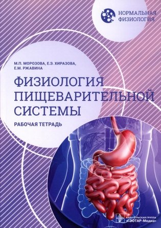 Нормальная физиология. Физиология пищеварительной системы. Рабочая тетрадь фото книги