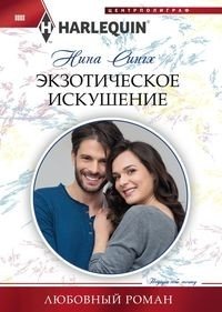 Экзотическое искушение фото книги