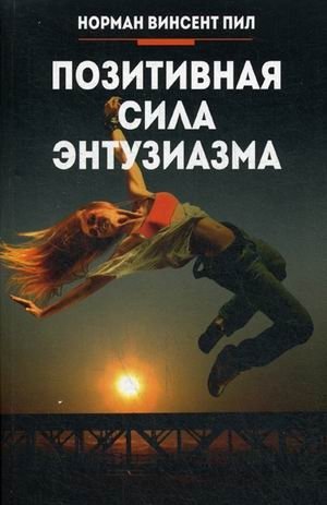 Позитивная сила энтузиазма фото книги