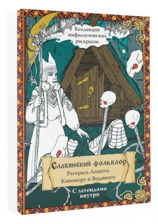 Славянский Фольклор. Раскрась Лешего, Кикимору и Водяного фото книги 2