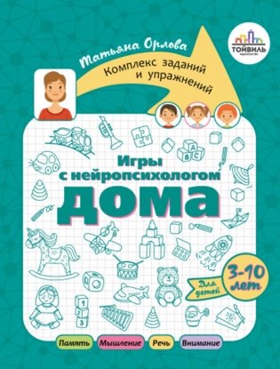 Игры с нейропсихологом дома фото книги
