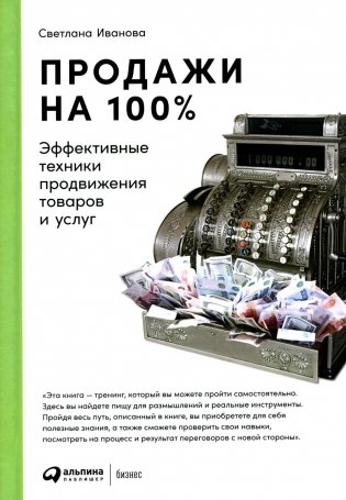 Продажи на 100%: Эффективные техники продвижения товаров и услуг. 14-е изд фото книги