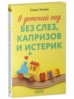 В детский сад без слез, капризов и истерик фото книги 2
