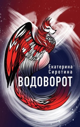 Водоворот фото книги