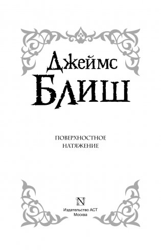 Поверхностное натяжение фото книги 4