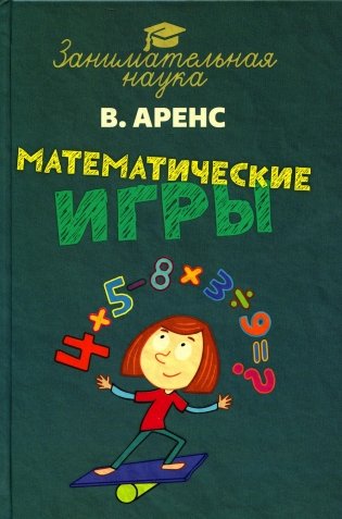 Математические игры фото книги
