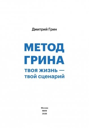 Метод Грина: твоя жизнь — твой сценарий. 8 правил, способных изменить привычный ход вещей фото книги 2