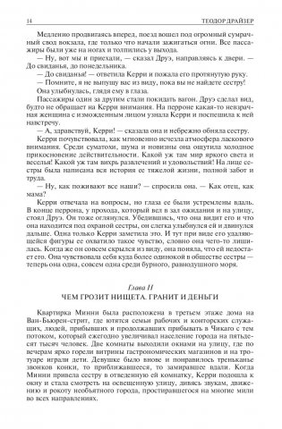 Альфа-книга. Сестра Керри. Гений. Дженни Герхард. Полное издание в одном томе фото книги 12