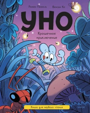 Уно. Крошечное приключение. Книга для первого чтения фото книги