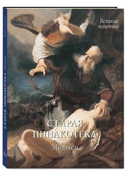 Старая пинакотека. Мюнхен фото книги