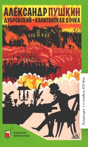 Дубровский; Капитанская дочка: романы фото книги