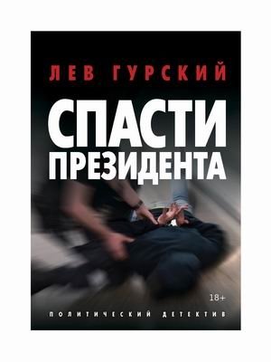 Спасти Президента фото книги