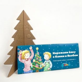 Наряжаем ёлку с Конни и Якобом. Новогодний набор с наклейками фото книги 3