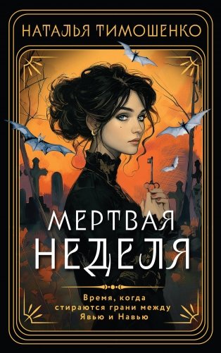 Мертвая неделя фото книги