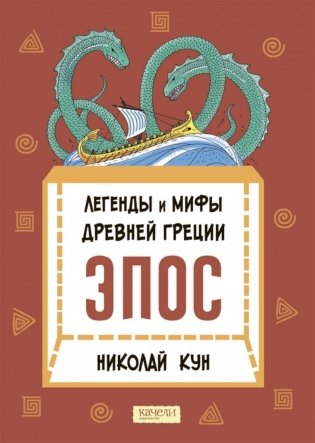 Легенды и мифы Древней Греции. Эпос фото книги