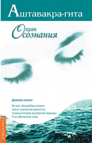 Аштавакра-гита. Океан осознания фото книги