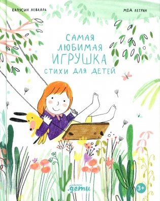 Самая любимая игрушка. Стихи для детей фото книги