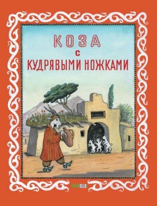 Коза с кудрявыми ножками. Таджикская народная сказка фото книги
