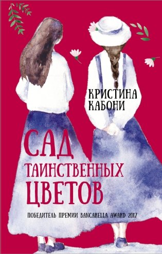 Сад таинственных цветов фото книги