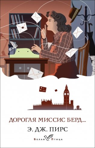 Дорогая миссис Берд... фото книги