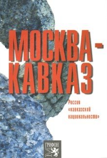 Москва-Кавказ. Россия "кавказской национальности" фото книги