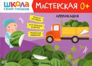 Школа Семи Гномов. Мастерская. Аппликация фото книги