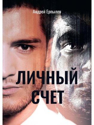 Личный счет фото книги