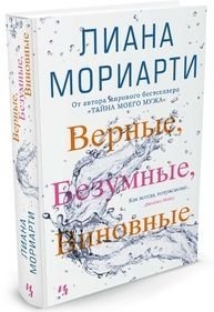Верные, безумные, виновные фото книги 2