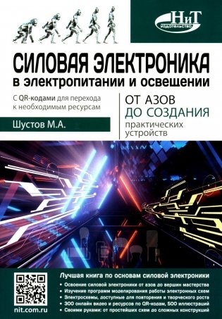 Силовая электроника в электропитании и освещении. От азов до создания практических устройств фото книги