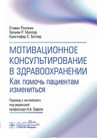 Мотивационное консультирование в здравоохранении. Как помочь пациентам измениться фото книги
