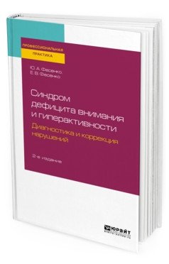 Синдром дефицита внимания и гиперактивности. Диагностика и коррекция нарушений. Практическое пособие фото книги