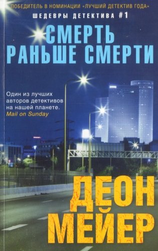 Смерть раньше смерти фото книги