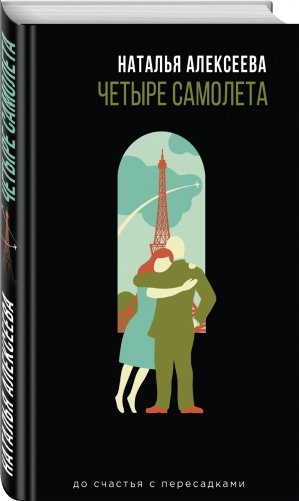 Четыре самолета фото книги 2