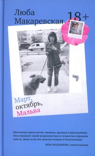 Март, октябрь, Мальва фото книги